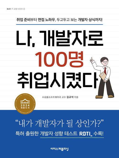 나, 개발자로 100명 취업시켰다 - 취업 준비부터 면접 노하우, 두고두고 보는 개발자 상식까지!