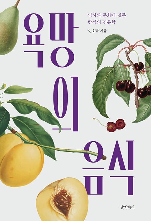 욕망의 음식 - 역사와 문화에 깃든 탐식의 인류학