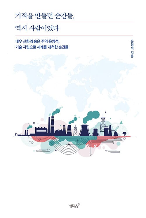 기적을 만들던 순간들, 역시 사람이었다 - 대우 신화의 숨은 주역 윤영석 회고록