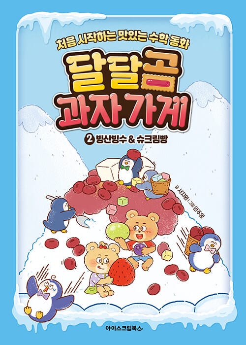 달달곰 과자가게 2 : 빙산빙수 & 슈크림빵 - 처음 시작하는 맛있는 수학 동화