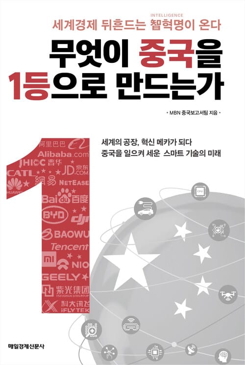 무엇이 중국을 1등으로 만드는가? - 세계경제 뒤흔드는 智혁명이 온다