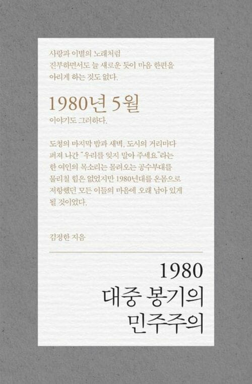 1980 대중 봉기의 민주주의 - 개정판
