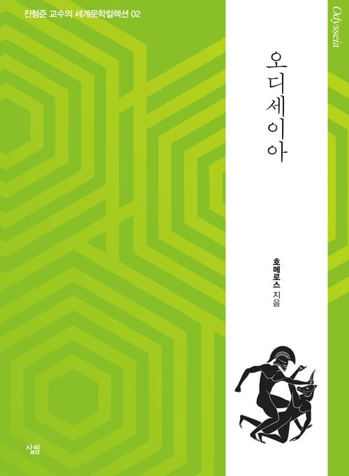 오디세이아 : 생각하는 힘
