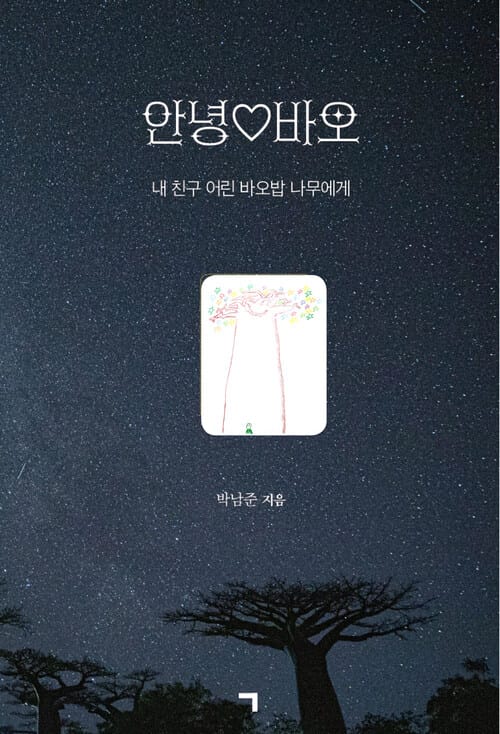 안녕 바오 - 내 친구 어린 바오밥 나무에게