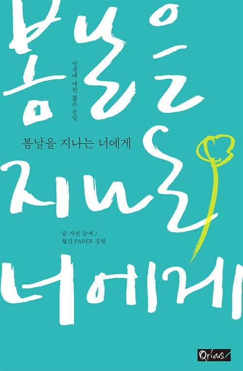 봄날을 지나는 너에게 - 인생에 대한 짧은 문답
