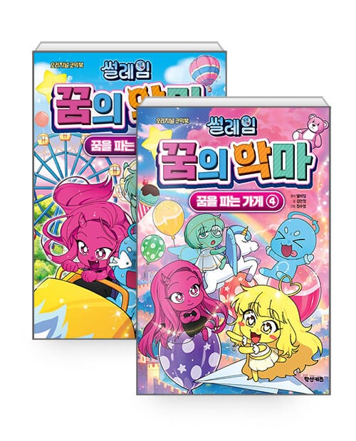 [세트] 썰레임 꿈의 악마 : 꿈을 파는 가게 3~4 세트 - 전2권