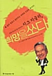지그지글러, 희망을쏘다 - 세계 최고의 동기부여가