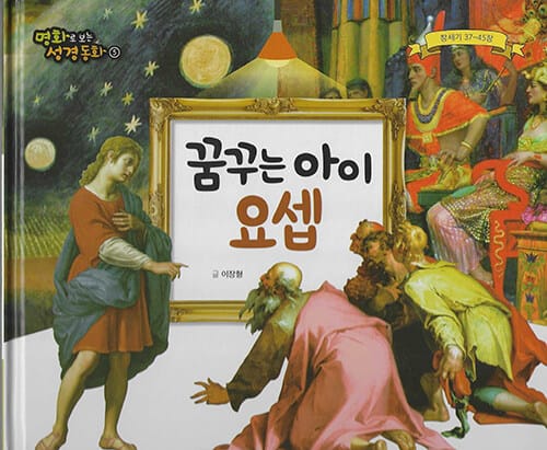 꿈꾸는 아이 요셉