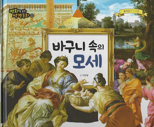 바구니 속의 모세