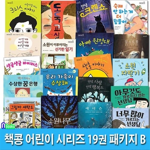 어린이 권장도서 책콩 어린이 시리즈 19권 패키지 B세트(전19권)/수상한꿈은행.아름다운아이.소원나무.생쥐의보물.아무것도가르치지않는선생님.우리가족이수상해.아빠원정대 외/책과콩나무