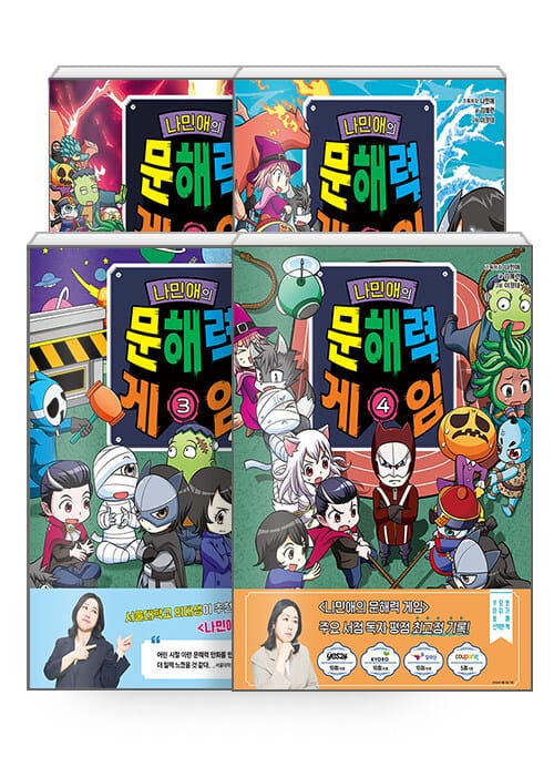 [세트] 나민애의 문해력 게임 1~4 세트 - 전4권