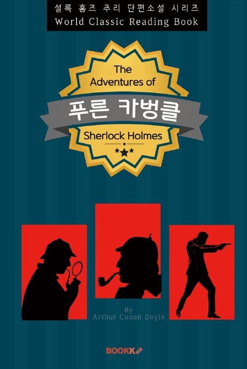 [POD] 푸른 카벙클 (Blue Carbuncle) - 셜록 홈즈 추리 단편소설 시리즈 (영문판)