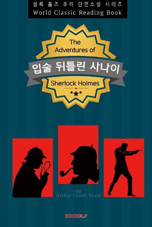 [POD] 입술 뒤틀린 사나이 (The Man with the Twisted Lip) - 셜록 홈즈 추리 단편소설 시리즈 (영문판)