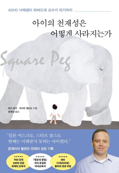 아이의 천재성은 어떻게 사라지는가 - ADHD 낙제생이 하버드대 교수가 되기까지
