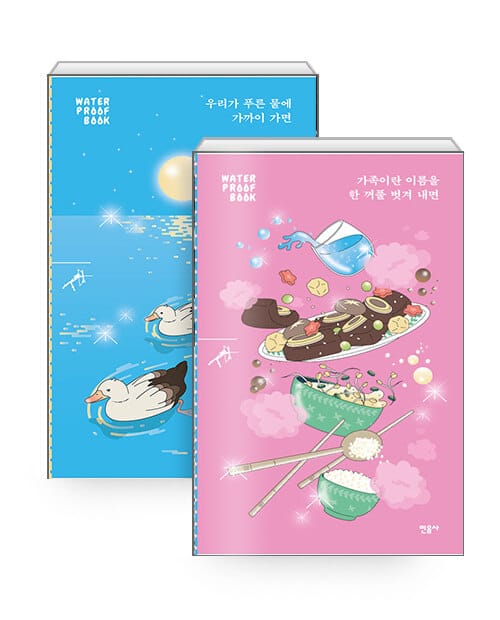 [세트] 가족이란 이름을 한 꺼풀 벗겨 내면 + 우리가 푸른 물에 가까이 가면 (워터프루프북) - 전2권