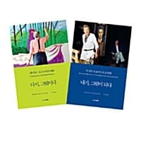 [세트] 마틴 게이퍼드의 화가 에세이 - 전2권 - 데이비드 호크니와의 대화