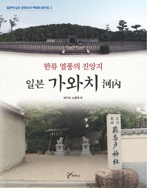 한류 열풍의 진앙지 일본 가와치(河內) - 일본에 남은 문화강국 백제의 발자취 1