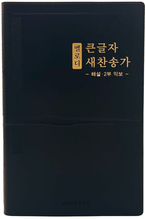 [검정] 멜로디 큰글자 새찬송가 - 대(大).단본.무색인 - 해설.2부 악보, 무지퍼.금장