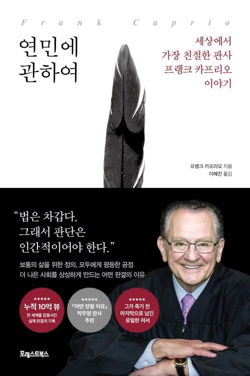 연민에 관하여 - 세상에서 가장 친절한 판사 프랭크 카프리오 이야기