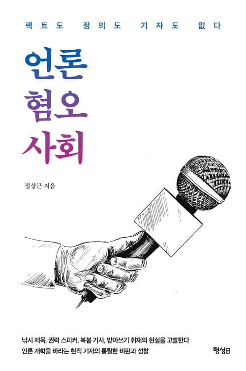 언론 혐오 사회 - 팩트도 정의도 기자도 없다