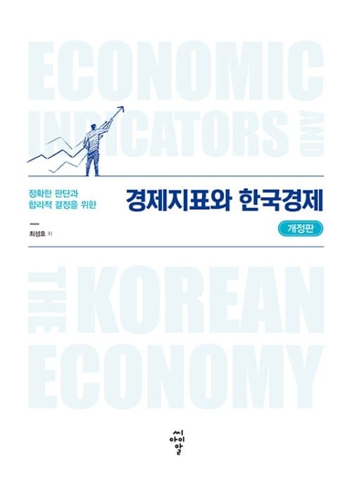 경제지표와 한국경제 - 개정판