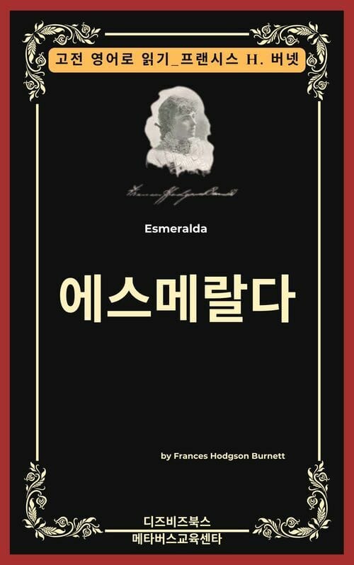 프랜시스 호지슨 버넷의 에스메랄다