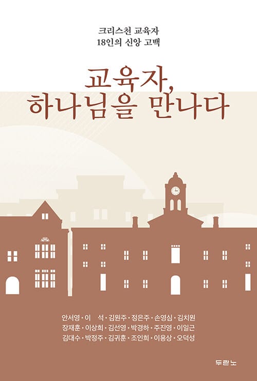 교육자, 하나님을 만나다 - 크리스천 교육자 18인의 신앙 고백