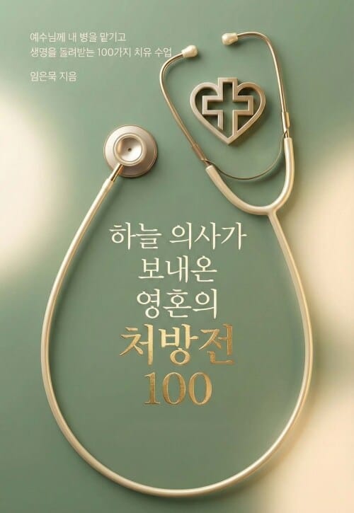 하늘 의사가 보내온 영혼의 처방전 100 - 예수님께 내 병을 맡기고 생명을 돌려받는 치유 수업