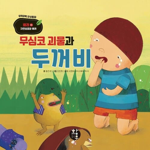무심코 괴물과 두꺼비