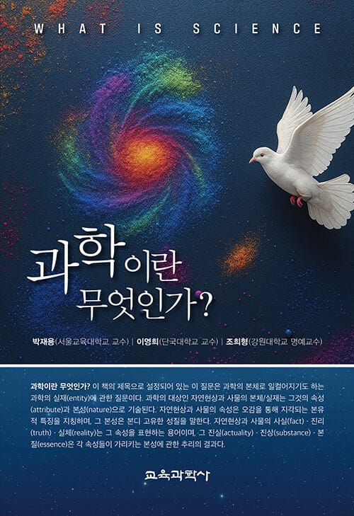 과학이란 무엇인가?