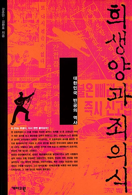 희생양과 죄의식 - 대한민국 반공의 역사