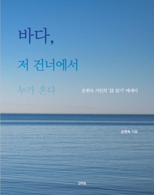 바다, 저 건너에서 누가 온다 - 손현숙 시인의 '詩 읽기' 에세이