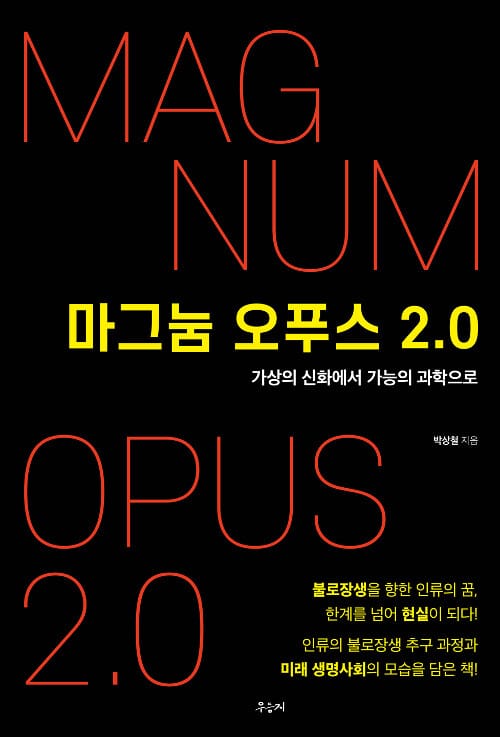 마그눔 오푸스 2.0 - 가상의 신화에서 가능의 과학으로