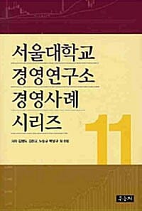 서울대학교 경영연구소 경영사례 시리즈 11