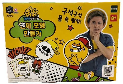 허팝의 과학실험키트 : 인체 모형 만들기