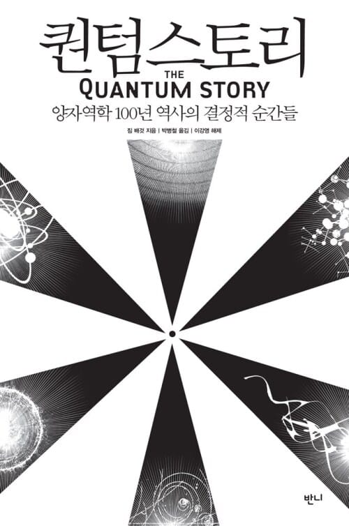 퀀텀스토리 (보급판) - 양자역학 100년 역사의 결정적 순간들