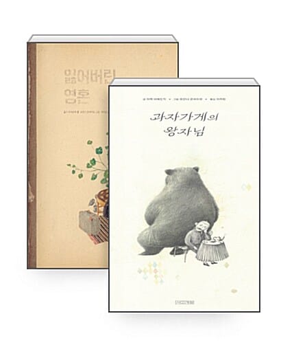 [세트] 잃어버린 영혼 + 과자가게의 왕자님 - 전2권