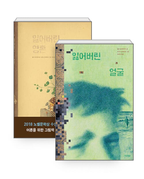 [세트] 잃어버린 영혼 + 잃어버린 얼굴 - 전2권