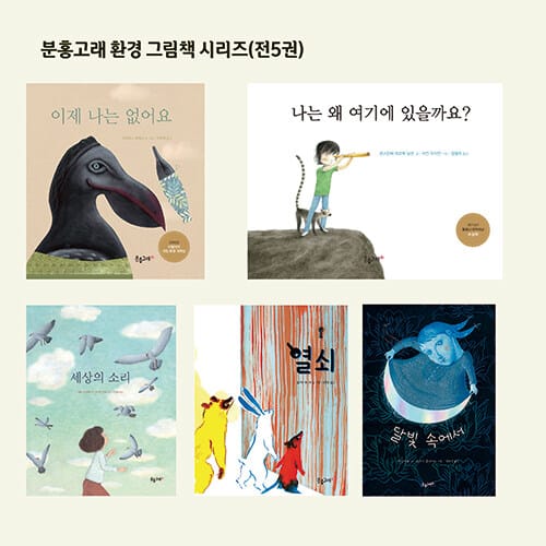 분홍고래 환경 그림책 시리즈 세트 - 전5권