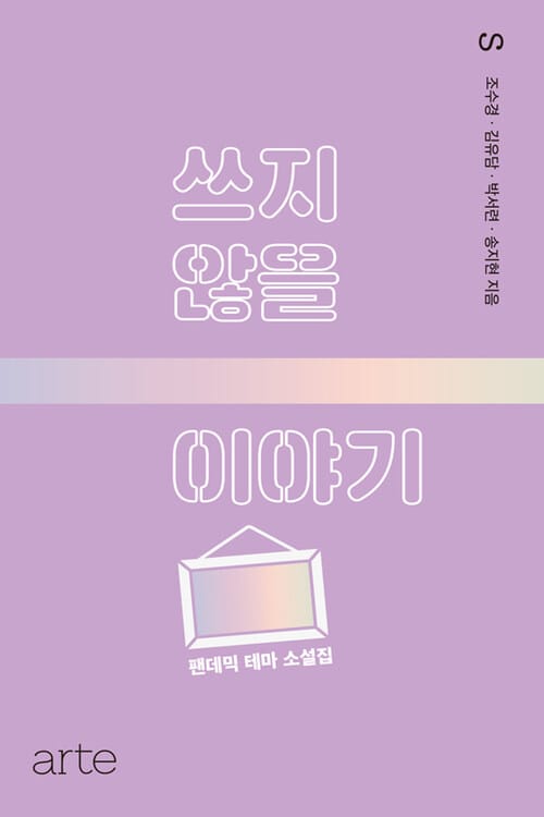 쓰지 않을 이야기 - 팬데믹 테마 소설집