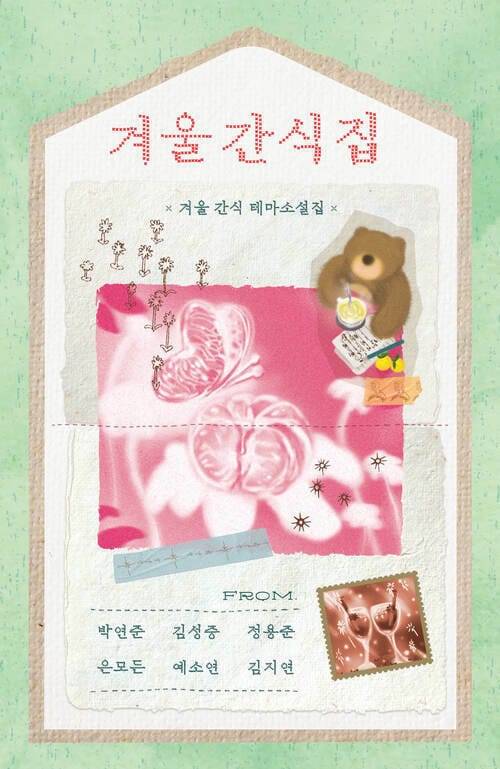 겨울 간식집 - 겨울 간식 테마소설집