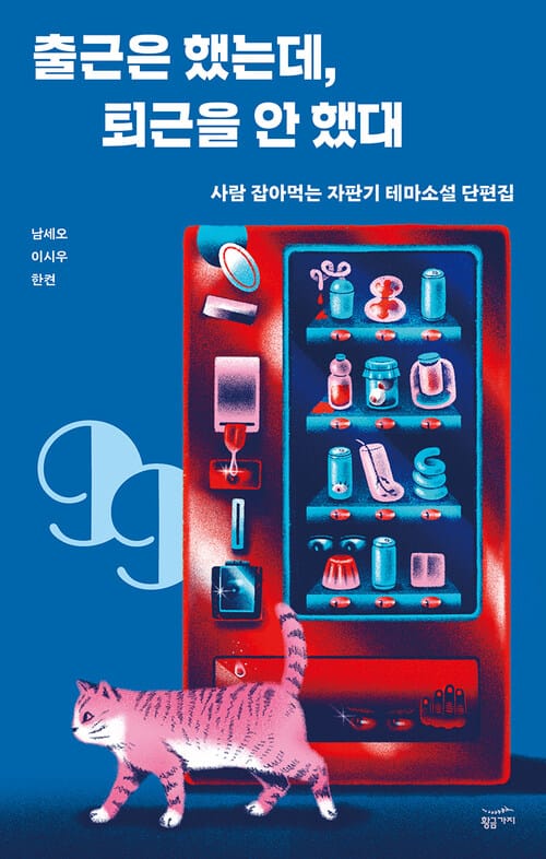 [요약발췌본] 사람 잡아먹는 자판기 테마 소설집 합본 - 출근은 했는데, 퇴근을 안 했대