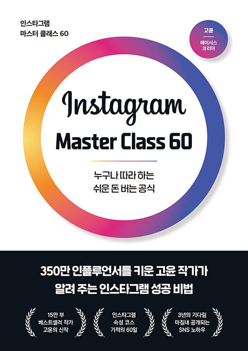 인스타그램 마스터 클래스 60 - 누구나 따라 하는 쉬운 돈 버는 공식