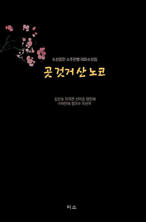 곳 것거 산 노코 - 소설동인 소주한병 테마소설집