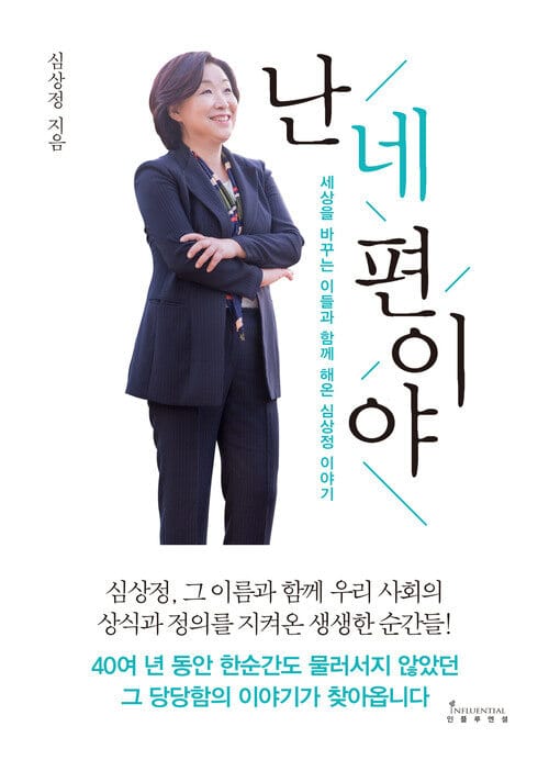난 네 편이야 - 세상을 바꾸는 이들과 함께해온 심상정 이야기