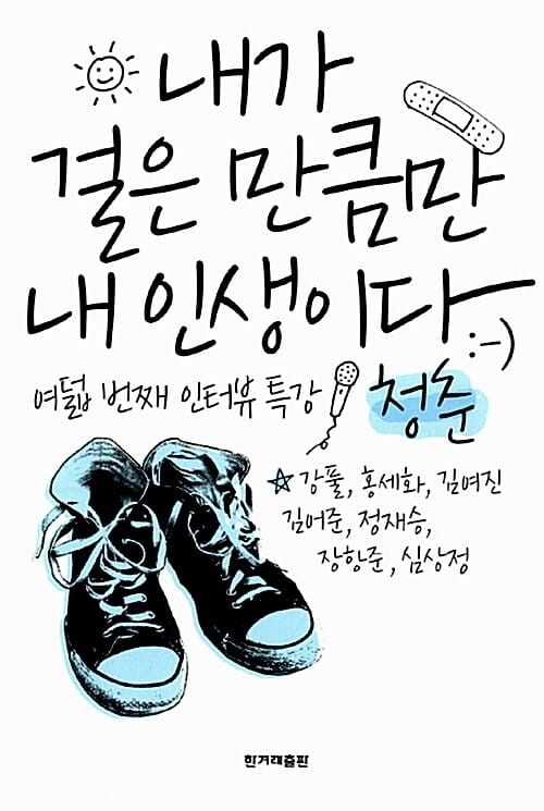 내가 걸은 만큼만 내 인생이다