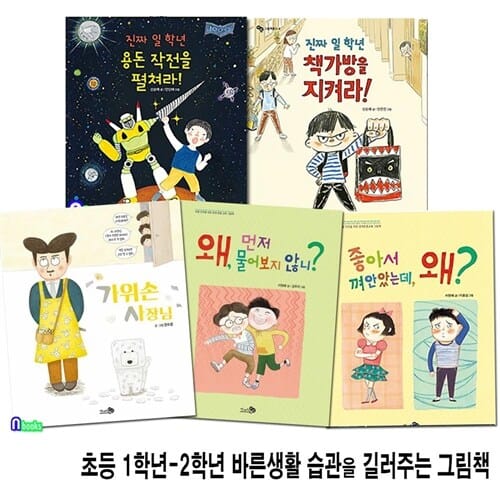 초등 1학년-2학년 바른생활 습관을 길러주는 그림책 5권 세트(전5권)/가위손사장님.좋아서껴안았는데왜.진짜일학년책가방.일학년용돈작전.왜먼저물어보지않니/천개의바람