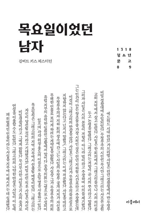 목요일이었던 남자