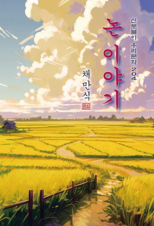 논 이야기