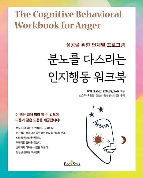 분노를 다스리는 인지행동 워크북 - 성공을 위한 단계별 프로그램